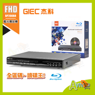 杰科 - All code (全區碼) BP200BR Blu-Ray /DVD Player 藍光DVD影碟播放機 GIEC 杰科