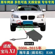 台灣現貨適配寶馬X1 2008-2015年E84前保桿拖車蓋 後保桿拖車蓋 拖車鈎蓋 牽引蓋