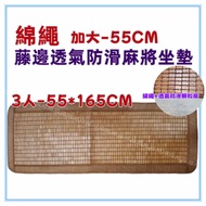 Sanyuan Home Furnishing~Cotton Rope 55 * 165CM3 People Rattan Edge Mahjong Cushion Carbonized Mahjon