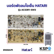 แผงวงจรพัดลม บอร์ดพัดลม ไอเย็น HATARI ฮาตาริ รุ่น AC33R1-SW3 อะไหล่พัดลม