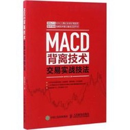 【正版保證】MACD背離技術交易實戰技法 股市風云 人民郵電出版社，正版保證