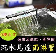 水流瀑布★2種尺寸 雨淋管 出水管 噴水管 灑水管 淋水管 烏龜缸 可接馬達、沉水馬達、內置過濾器