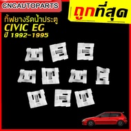 กิ๊บยางรีดน้ำประตู HONDA CIVIC EG EK ปี 1992-1995 / 1996-1999 (ราคา/1อัน) สีขาว กิ้ฟ คุณภาพ อย่างดี