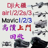 上門高價回收DJI大疆御Mavic1pro/2zoom/2Pro/3SE Air1/2/2s/3c/3Pr航拍無人機好壞都收壞電池/遙控器/充電器/長期回收炸機進水壞嘅