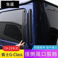 台灣現貨19-23年式賓士G-Class W464 G350 G500 G63 車身側出風口裝飾框 車門後飾條 外飾改裝