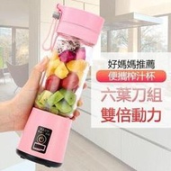 電動果汁機 榨汁機 USB充電式隨身果汁杯 6葉刀頭移動榨汁機行動鮮汁機隨行果汁機