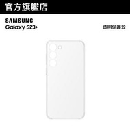 Samsung - Galaxy S23+ 透明保護殼