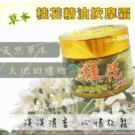 草本 桂花精油按摩霜 桂花 精油 按摩霜 精油膏 按摩膏 推拿膏 台灣製造 舒緩按摩霜 安欣 安欣二姑 安欣達生物科技