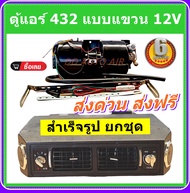 ตู้แอร์ 432 แบบแขวน สำเร็จรูป 12V หัวแฟร์ อลูมิเนียม ยกชุด ตู้แอร์แขวน 432-100 เตเปอร์ ตู้แขวน