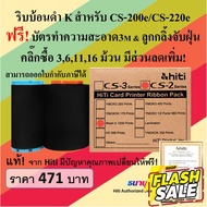 ริบบ้อนดำ Resin K สำหรับเครื่องพิมพ์บัตร Hiti รุ่น CS-200e / CS220e พิมพ์บัตรได้ 1,000 หน้าบัตร/ม้วน พร้อมชุดทำความสะอาด #หมึกปริ้นเตอร์  #หมึกเครื่องปริ้น hp #หมึกปริ้น   #หมึกสี