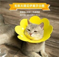 （黃色M碼）防咬防舔防抓頸圈 (貓狗通用) 毛氈花花型 手術後防舔恢復期頭套頸圈 貓頸圈 狗頸圈