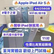 🔥開學iPad酬賓周🔥末代插卡版iPad Air 5...