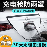 Mercedes-Benz EQA/EQB260/EQC/EQE Special Accessories C350eL New Energy E350eL Rechargeable Gun Rain 