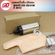 ปั้มติ๊ก+ไส้กรอง เวฟ125i ปี 2012 (เกรด A อย่างดี) ปลาวาฬ