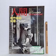 [ 雅集 ] 人間雜誌 31   陳映真發行 人間雜誌社/77年5月出版  L31