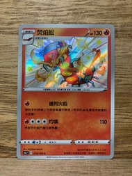 PTCG S4a 218/190 焚焰蚣 S