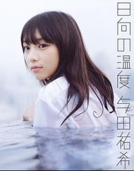 絕版美品 有postcard 通常版 與田祐希 1st 寫真集 乃木坂46 Nogizaka46 Photo Book Yuuki Yoda 与田祐希