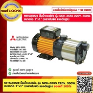 MITSUBISHI ปั๊มน้ำหอยโข่ง รุ่น MCH-355S 220V. 350W. ขนาดท่อ 1”x1” (หลายใบพัด แรงดันสูง) ของแท้ 100%