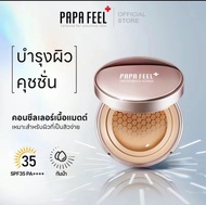 [สินค้ายอดฮิต !] PAPA FEEL Nourishing Concealer Air Cushion NATURAL COLOR SPF35 PA++ + + 11g