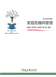 家庭危機與管理(電子書)