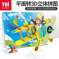 TOI 立体拼图2D转3D儿童益智玩具拼图