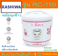 KASHIWA หม้อหุงข้าวอุ่นทิพย์ รุ่น RC 110 ขนาด 1 ลิตร