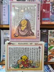 全新現貨 般若波羅蜜多心經砌圖 台灣製拼圖 520塊puzzle 名家創作系列-笑自在 笑開懷