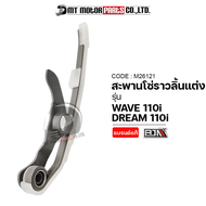 สะพานโซ่ราวลิ้นแต่ง WAVE 110-I DREAM 110-I (M26121) [BJN x MTMotorParts] สะพานกดโซ่ราวลิ้นแต่งเวฟ สะพานโซ่ราวลิ้นแต่งDREAM ยางรองโซ่WAVE ยางรองโซ่ราวลิ้นDREAM HONDA