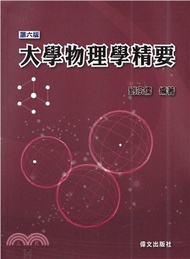 24.大學物理學精要