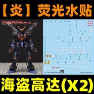 【優選】【炎】RG Crossbone X-2 XM-X2 海盜高達X-2(GHOST版).熒光水貼