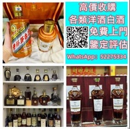 【九寶收藏】高價上門；回收威士忌 茅台收購 回收各種酒 紅酒 洋酒 威士忌 白酒 響、余市、白州、山崎/Yamazaki、竹鶴/Taketsuru、五糧液、劍南春、瀘州老窖、 藍帶 干邑 白蘭地 西鳳