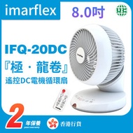 IFQ-20DC 8吋全方位遥控DC電機循環扇【香港行貨】
