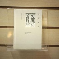 【午後書房】林文月，《人物速寫》，2015年一刷，廣西師範大學 240307-27