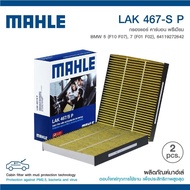 กรองแอร์MAHLE BMW series 5 F10 series 7 F02 F01 carbon premium 2 ชิ้น