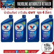 ** ชุด 4 ขวด ** Valvoline CVT น้ำมันเกียร์ออโต้ สังเคราะห์แท้100% สำหรับเกียร์ CVT  ( ปริมาณ 0.946 ml x 4 ขวด )