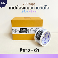 เทปน้องแมวถ่ายวิดีโอ🐱 Cat VDO 2 นิ้ว 45 หลา (ม้วน) เทปปิดกล่อง Thank you tape OPP tape ปิดกล่อง ติดก