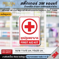 สติ๊กเกอร์ชุดปฐมพยาบาล FIRST AID KIT ป้ายชุดปฐมพยาบาล ชุดปฐมพยาบาล ป้ายเตือน ป้ายเซฟตี้ ป้ายนิรภัย (PVC 3M ของแท้)