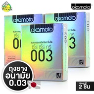 [3 กล่อง] ถุงยางอนามัย Okamoto 003 โอกาโมโต [กล่องละ 2 ชิ้น] ถุงยางอนามัย52 ผิวเรียบ แบบบาง