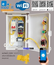 Wifi ตู้คอลโทรล ตู้ควบคุม ระบบสมาร์ทฟาร์ม Smart Farm SL สั่งการทำงานปั๊มน้ำผ่านมือถือ Smart phone  ผ
