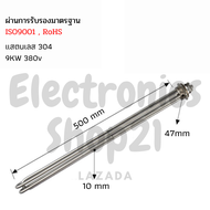 ฮีตเตอร์ต้มน้ำ/ฮีตเตอร์สแตนเลส304 (Immersion Heater) 9KW 380V DN40(ยาว500mm)