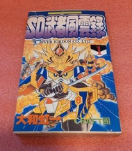 罕有日漫中文版/新SD武者風雲錄第一集，大和虹一作品