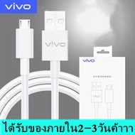 สายชาร์จ ViVO 2A แท้ รองรับ VIVO V9 V7+ V7 V5s V5Lite V5Plus V5 V3Max V3 Y85 Y81 Y71 Y65 Y55s Y53 Y55 Y21 Y51 Y35 Y37 Y31L รุ่นอื่นๆ หัว MICRO USB รับประกัน1ปี รองรับvivoสายชาร์จเร็ว เครื่องยนต์ชาร์จเร็วคู่ Othoสายชาร์จแอนดอยน์ของแท้