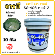 จารบี ตรา จระเข้ จารบีถัง 10กิโล SG-406 จาระบีสีเขียว เบอร์2 SG-306 จาระบี จาระบีสีแดง เบอร์3 10Kg เ