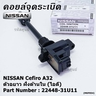 ***ราคาพิเศษ***คอยล์จุดระเบิดแท้ รหัส  Nissan: 22448-31U11 Nissan Cefiro A32 ตัวยาว ด้านหลัง ฝั่งไอด