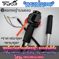 ชุดมือเร่งเครื่องตัดหญ้า แบบมันติฟังก์ชั่น MARTENS (มาร์เท่น) รุ่น NB411ทุกรุ่นและใส่รุ่น NB411/RBC