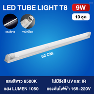 （10 ชุด）หลอดไฟ LED พร้อมรางT8 ชุดหลอดไฟ led 9W /18W หลอดนีออน หลอดไฟบ้าน ชุดราง (ขาบิดล็อค)(ขาสปริง)