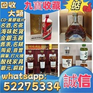 【九寶收藏】高價上門；回收威士忌 茅台收購 回收各種酒 紅酒 洋酒 威士忌 白酒 響、余市、白州、山崎/Yamazaki、竹鶴/Taketsuru、五糧液、劍南春、瀘州老窖、 藍帶 干邑 白蘭地 西鳳