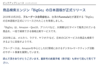 創業手帳-商品検索エンジン「BigGo」の日本語版が正式リリース