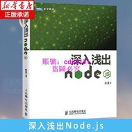 正版 深入淺出Node.js 講解Node的圖書 圖靈原創 樸靈 人民郵電出版社 計算機web開發書籍 計算機網絡編程書