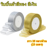 ริบบิ้นผ้าสีทอง สีเงิน ยาว 25 หลา/ม้วน (23 เมตร)